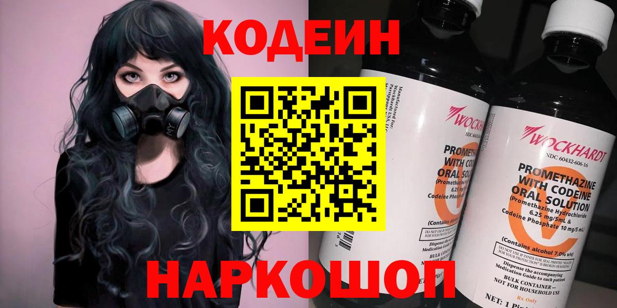 Кодеин напиток Lean (лин)  Вход с VPN  Ржев 